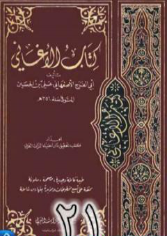 الأغاني لأبي الفرج الأصفهاني نسخة من إعداد سالم الدليمي - الجزء الحادي والعشرون PDF