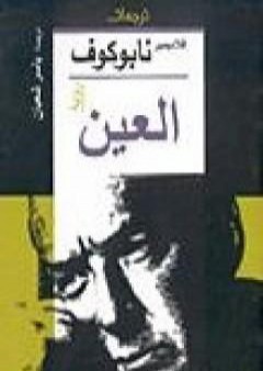 كتاب العين PDF