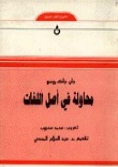 كتاب محاولة في أصل اللغات PDF