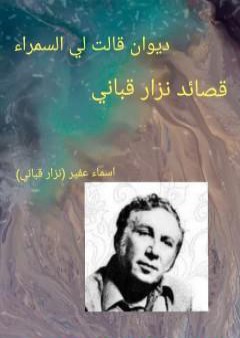 ديوان قالت لي السمراء: قصائد نزار قباني PDF