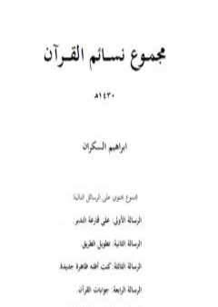 تحميل كتاب مجموع نسائم القرآن PDF