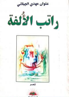 تحميل كتاب راتب الألفة PDF