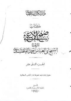 تحميل كتاب صبح الأعشى في كتابة الإنشا - الجزء الثاني عشر: تابع المقالة الخامسة PDF