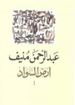 كتاب أرض السواد 1 PDF