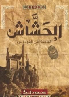 تحميل كتاب الحشاش PDF