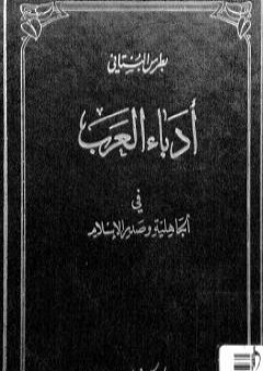 أدباء العرب في الجاهلية وصدر الإسلام