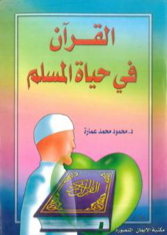 تحميل كتاب القرآن في حياة المسلم PDF