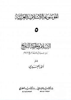 الموسوعة الإسلامية العربية - المجلد الخامس: الإسلام وحركة التاريخ