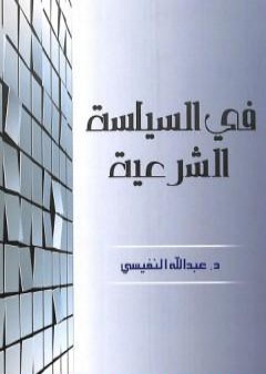 كتاب في السياسة الشرعية PDF