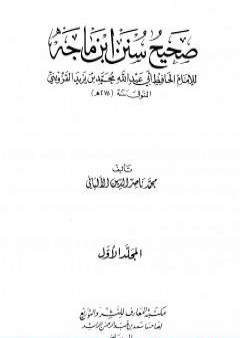 صحيح سنن ابن ماجة - الجزء الأول