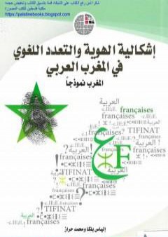 إشكالية الهوية والتعدد اللغوي بالمغرب العربي: المغرب نموذجاً PDF