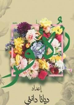 كتاب زهور PDF