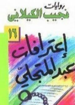 اعترافات عبد المتجلي PDF