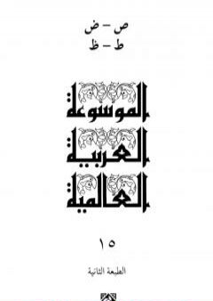 الموسوعة العربية العالمية - المجلد الخامس عشر: ص - ض - ط - ظ PDF
