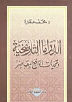 الدراما التاريخية وتحديات الواقع المعاصر