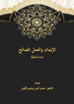 تحميل كتاب الإيمان والعمل الصالح PDF