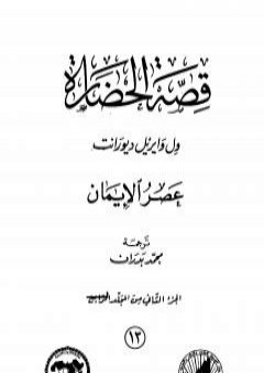 تحميل كتاب قصة الحضارة 13 - المجلد الرابع - ج2: عصر الإيمان PDF