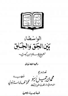 الواسطة بين الحق والخلق PDF