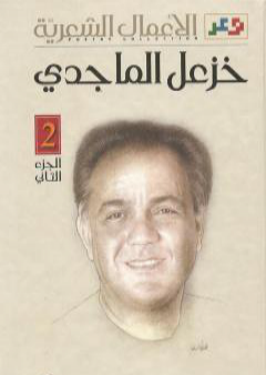 كتاب الأعمال الشعرية الكاملة لخزعل الماجدي - الجزء الثاني PDF