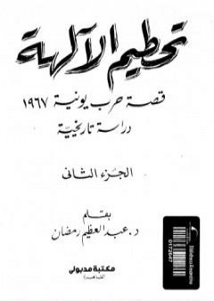 تحطيم الآلهة - قصة حرب يونيه 1967 - الجزء الثاني