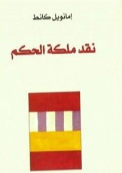 كتاب نقد ملكة الحكم PDF