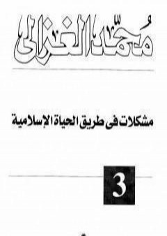 مشكلات في طريق الحياة الاسلامية