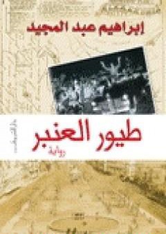 كتاب طيور العنبر PDF