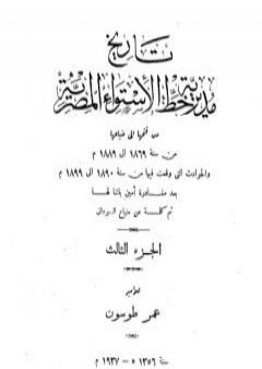 تاريخ مديرية خط الاستواء المصرية من فتحها إلى ضياعها من سنة 1869 إلى 1889 م - الجزء الثالث