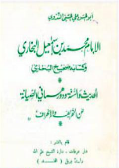 تحميل كتاب الإمام محمد بن إسماعيل البخاري وكتابه صحيح البخاري PDF