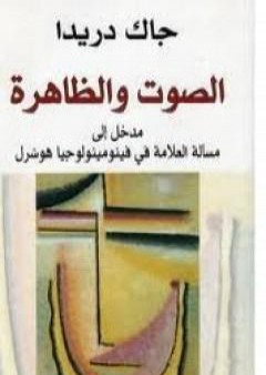 تحميل كتاب الصوت والظاهرة PDF