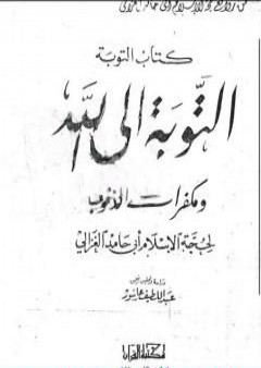 التوبة إلى الله ومكفرات الذنوب PDF