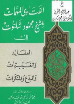 الفتاوى المهمات للشيخ محمود شلتوت في العقائد والغيبيات والبدع والمنكرات PDF