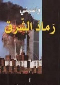 تحميل كتاب رماد الشرق 1 PDF