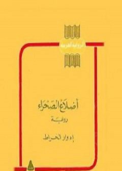 أضلاع الصحراء PDF