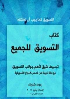 التسويق للجميع PDF