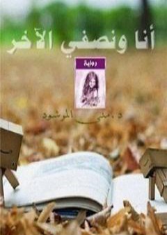 تحميل كتاب أنا ونصفي الآخر PDF