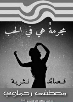 مجرمة هي في الحب PDF