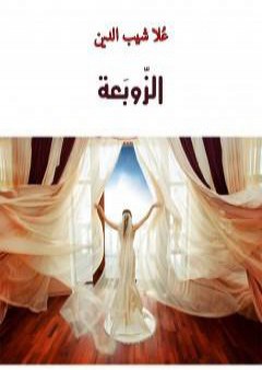 كتاب الزوبعة PDF