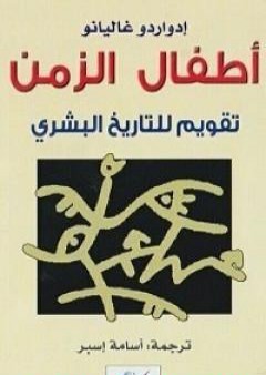 تحميل كتاب أطفال الزمن - تقويم للتاريخ البشري PDF