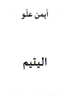 اليتيم PDF