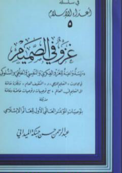 دراسة واعية للغزوالفكري والنفسي والخلقي والسلوكي