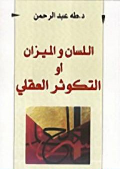 اللسان والميزان أو التكوثر العقلي PDF