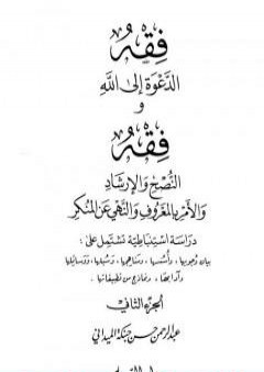 فقه الدعوة إلى الله وفقه النصح والإرشاد والأمر بالمعروف والنهي عن المنكر - الجزء الثاني