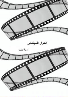 الحوار السينمائي