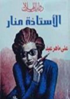 كتاب الأستاذة منار PDF