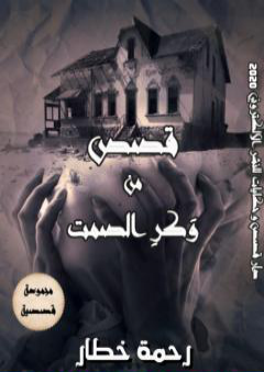 كتاب قصص من وكر الصمت PDF