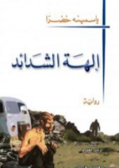 كتاب إلـهة الشدائد PDF