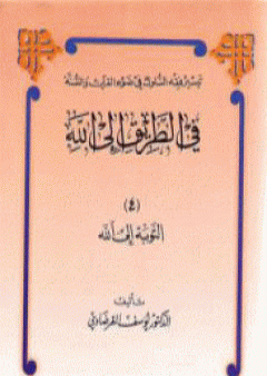 التوبة إلى الله PDF