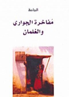 مفاخرة الجواري والغلمان PDF