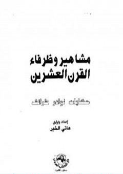 تحميل كتاب مشاهير وظرفاء القرن العشرين PDF